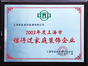2003年度上海市信得过家庭装饰企业