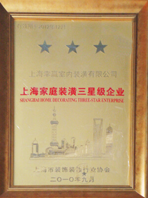 上海家庭装潢三星级企业