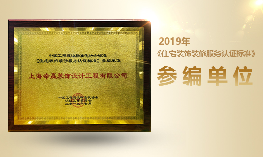 2019年上海住宅装饰装修服务认证